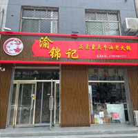 霸州渝锦记餐饮服务店